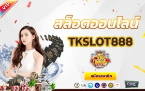 TKSLOT888 ทางเข้า 2682024
